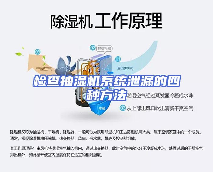 检查抽湿机系统泄漏的四种方法