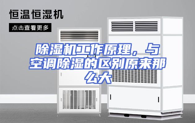 除湿机工作原理，与空调除湿的区别原来那么大