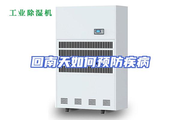 回南天如何预防疾病