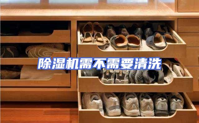 除湿机需不需要清洗