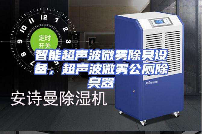 智能超声波微雾除臭设备，超声波微雾公厕除臭器