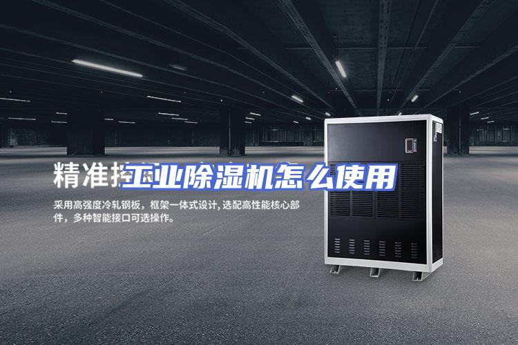 工业除湿机怎么使用