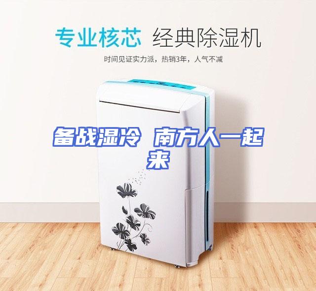 备战湿冷 南方人一起来