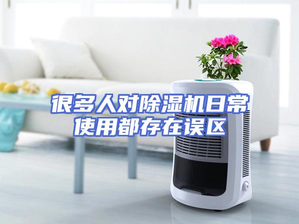很多人对除湿机日常使用都存在误区