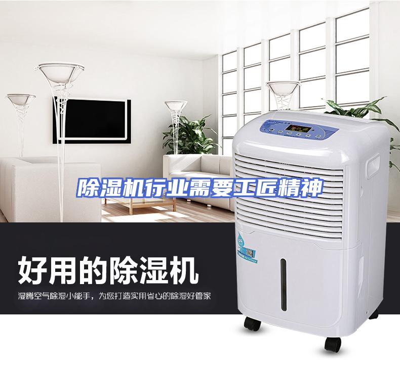 除湿机行业需要工匠精神