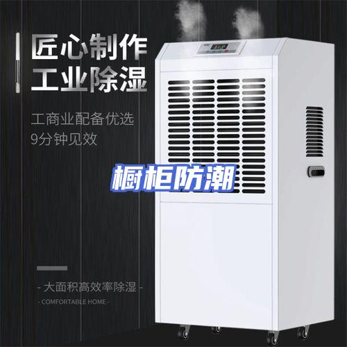 橱柜防潮