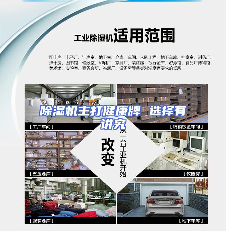 除湿机主打健康牌 选择有讲究