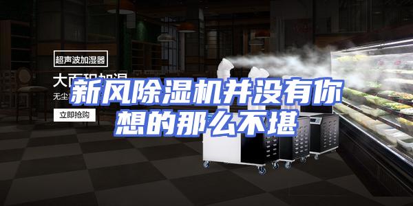 新风除湿机并没有你想的那么不堪