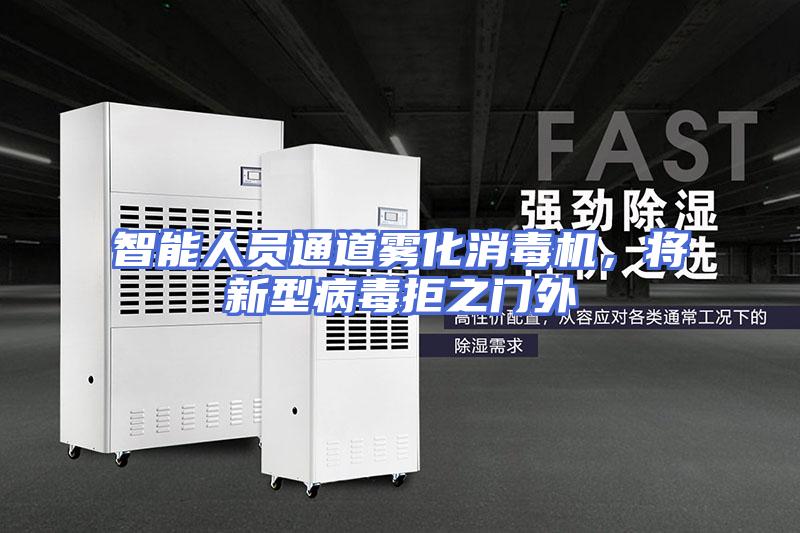智能人员通道雾化消毒机,将新型病毒拒之门外