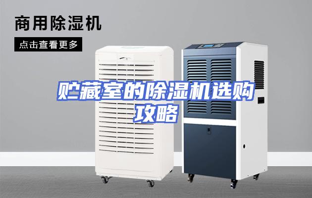 贮藏室的除湿机选购攻略