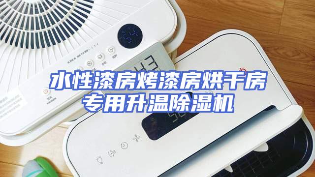 水性漆房烤漆房烘干房专用升温除湿机