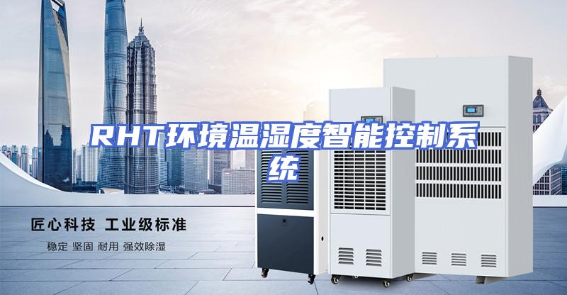 RHT环境温湿度智能控制系统