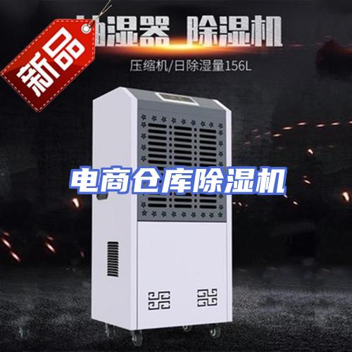 电商仓库除湿机