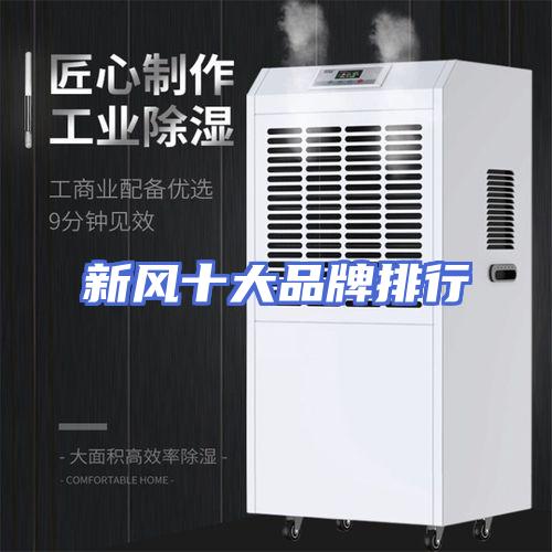 新风十大品牌排行