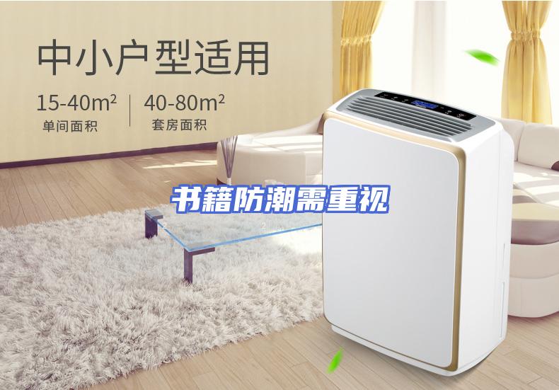 书籍防潮需重视