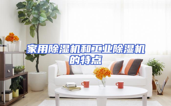 家用除湿机和工业除湿机的特点