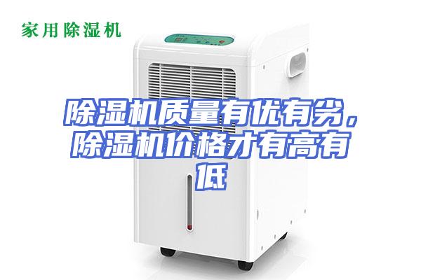 除湿机质量有优有劣，除湿机价格才有高有低