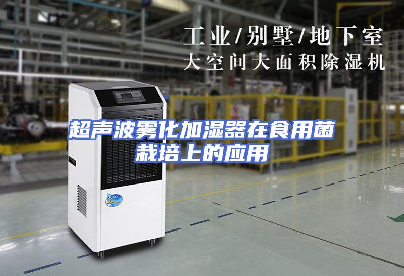 超声波雾化加湿器在食用菌栽培上的应用