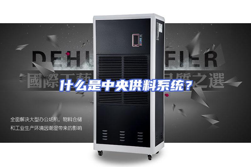 什么是中央供料系统？