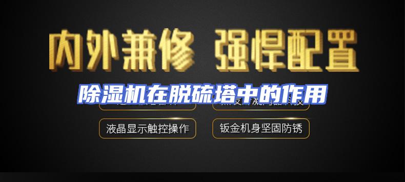 除湿机在脱硫塔中的作用