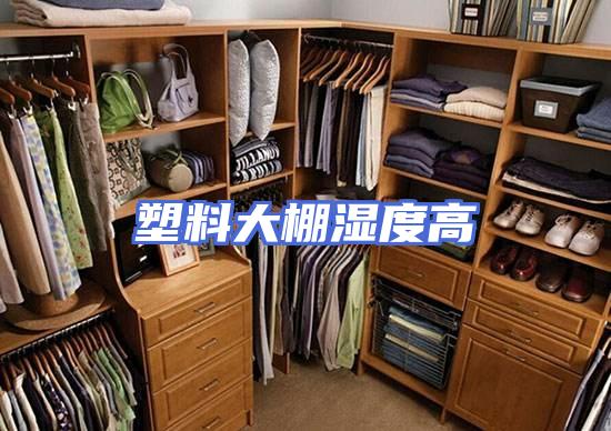 塑料大棚湿度高