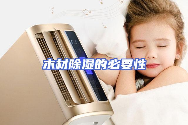 木材除湿的必要性