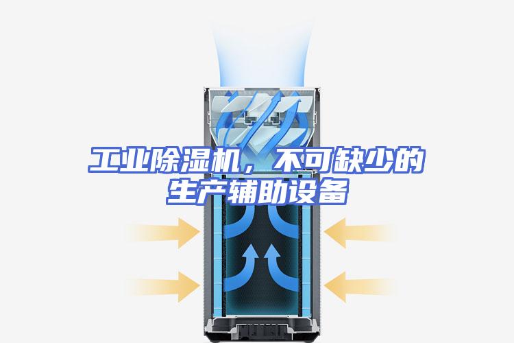 工业除湿机，不可缺少的生产辅助设备