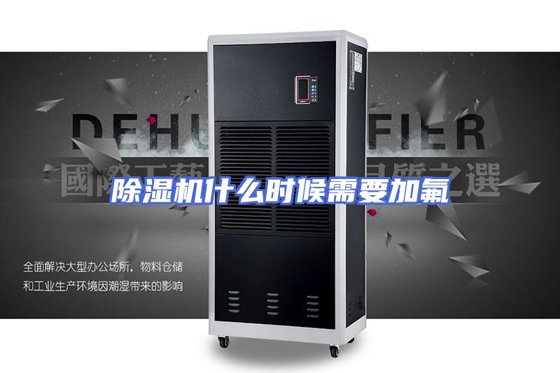 除湿机什么时候需要加氟