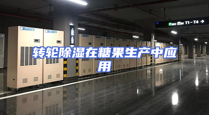 转轮除湿在糖果生产中应用