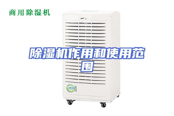 除湿机作用和使用范围
