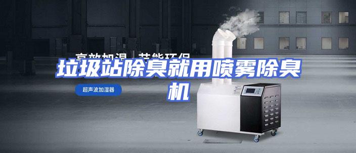 垃圾站除臭就用喷雾除臭机