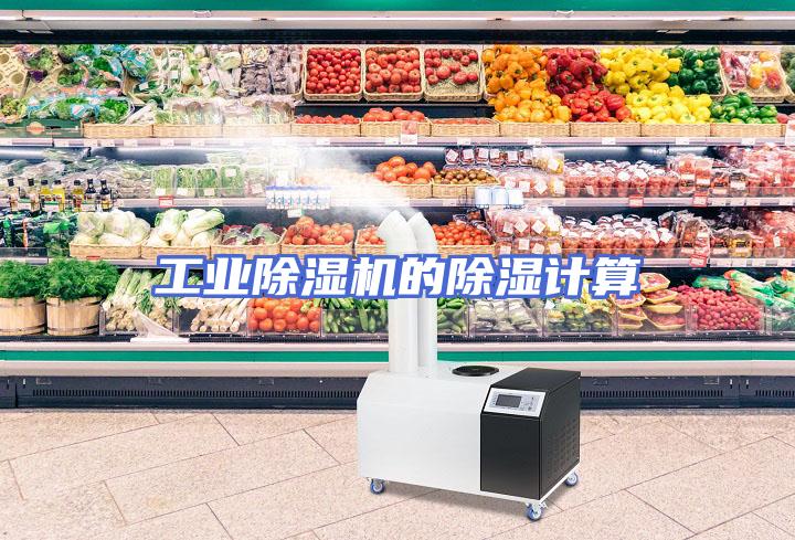 工业除湿机的除湿计算