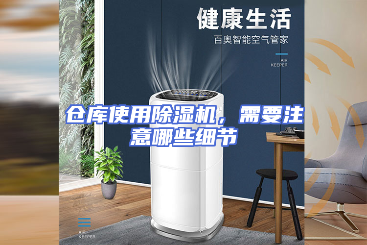 仓库使用除湿机，需要注意哪些细节