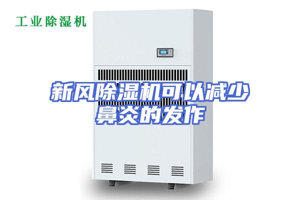 新风除湿机可以减少鼻炎的发作