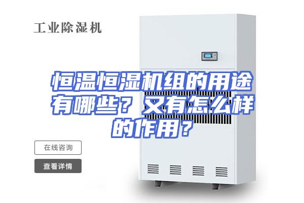 恒温恒湿机组的用途有哪些？又有怎么样的作用？