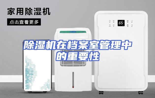 除湿机在档案室管理中的重要性