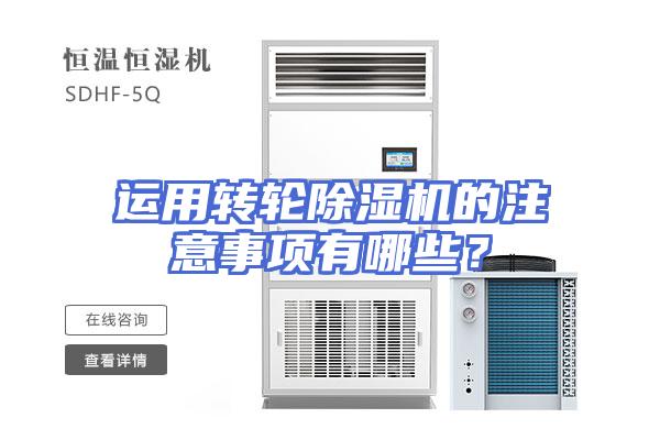 运用转轮除湿机的注意事项有哪些？