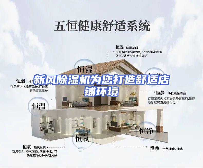 新风除湿机为您打造舒适店铺环境