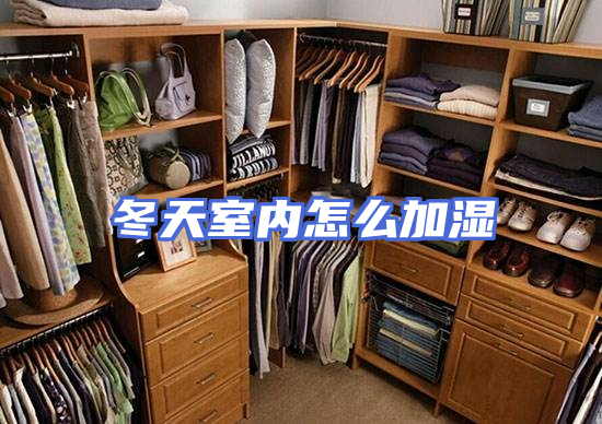 冬天室内怎么加湿