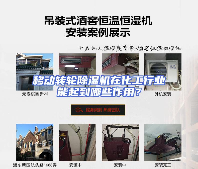移动转轮除湿机在化工行业能起到哪些作用？