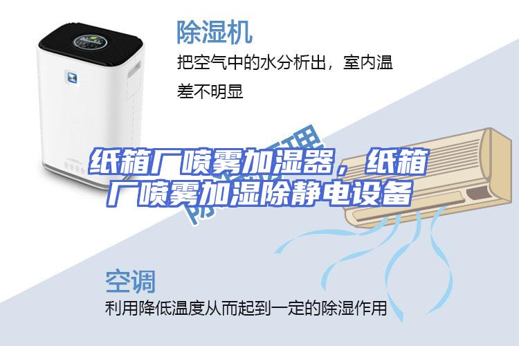 纸箱厂喷雾加湿器，纸箱厂喷雾加湿除静电设备
