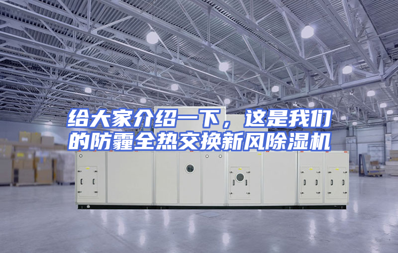 给大家介绍一下，这是我们的防霾全热交换新风除湿机