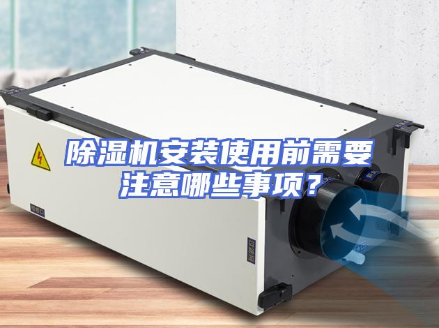 除湿机安装使用前需要注意哪些事项？