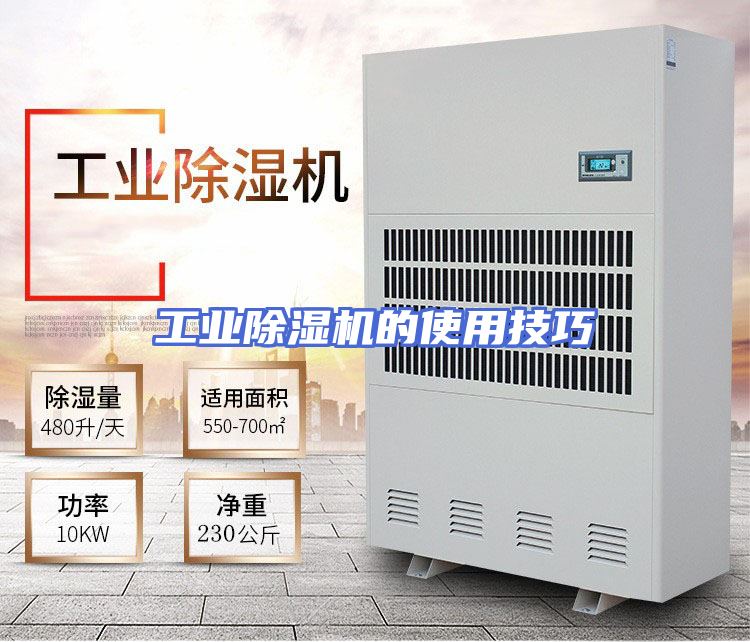 工业除湿机的使用技巧