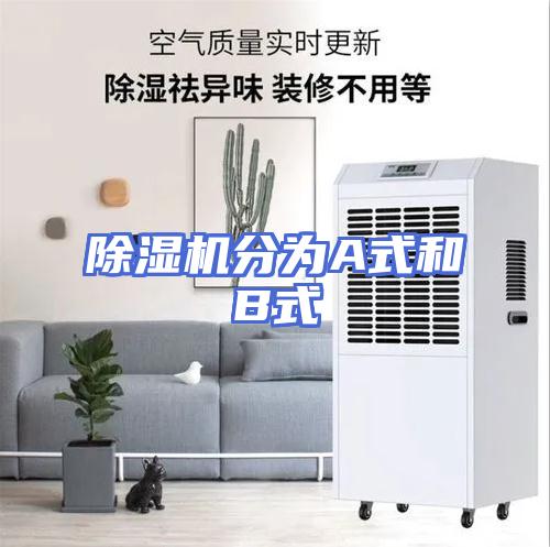 除湿机分为A式和B式