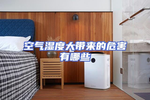 空气湿度大带来的危害有哪些