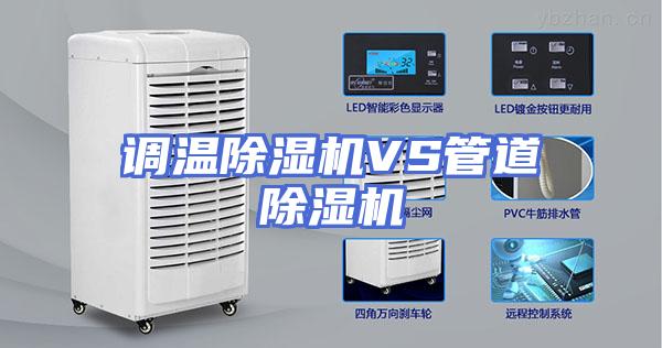 调温除湿机VS管道除湿机