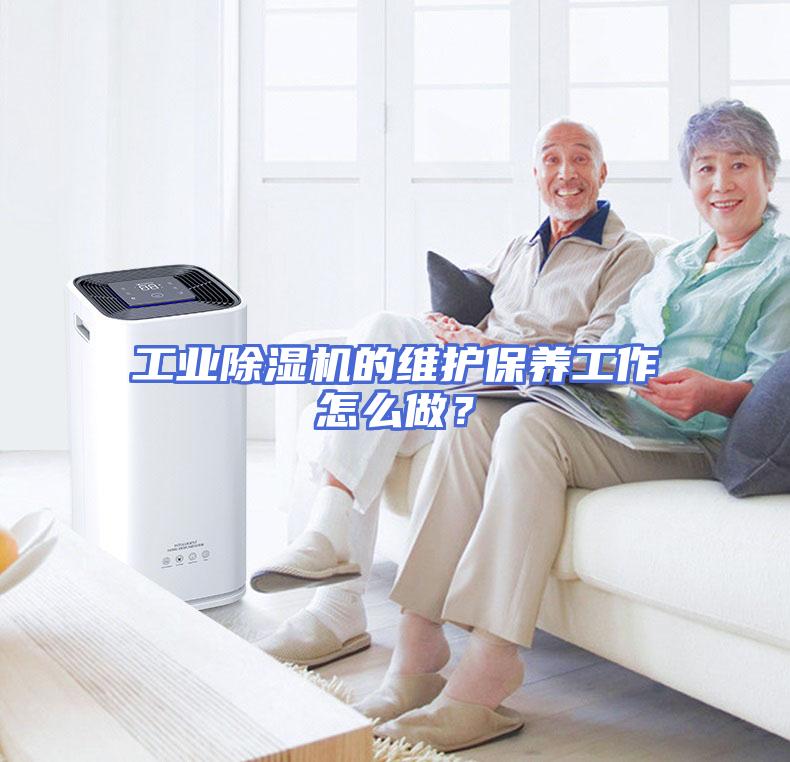 工业除湿机的维护保养工作怎么做？