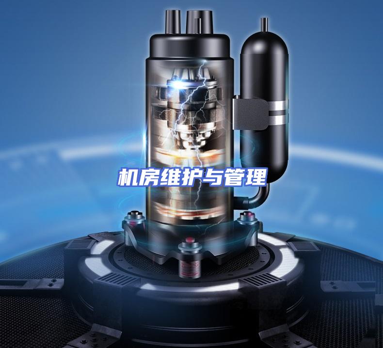 机房维护与管理