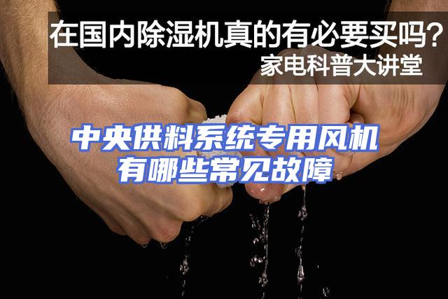 中央供料系统专用风机有哪些常见故障